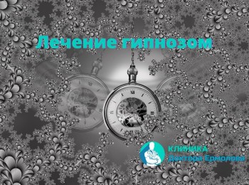 Лечение гипнозом